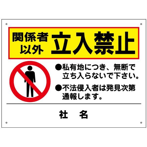 関係者以外立入禁止 看板 / H45×W60cm 私有地 無断立ち入り禁止 不法侵入 警察 通報 イ...