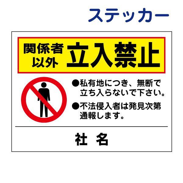 関係者以外立入禁止 ステッカー / H26×W35cm 私有地 無断立ち入り禁止 不法侵入 警察 通...
