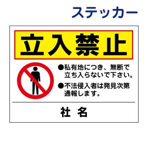 立入禁止 ステッカー H26×W35cm 私有地 不法侵入 通報します 立ち入り禁止 T2-52ST｜e-netsign