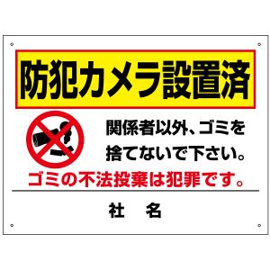 防犯カメラ設置済 看板 H45×W60cm 不法投棄禁止 関...