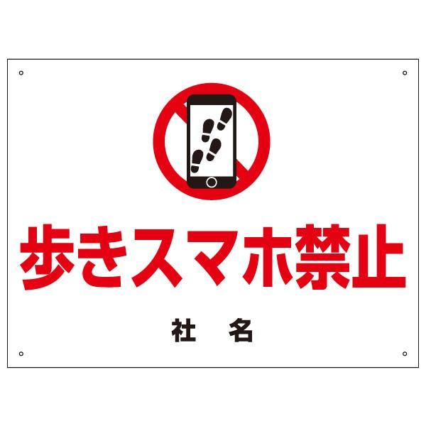 歩きスマホ禁止 看板 / H45×W60cm 歩きスマホ 駅 歩きスマホ注意 ながらスマホ 歩行中 ...