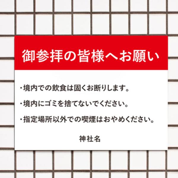 御参拝の皆様へお願い 注意看板 飲食禁止 ポイ捨て禁止 禁煙 パネル看板 プレート看板 参拝 お寺 ...