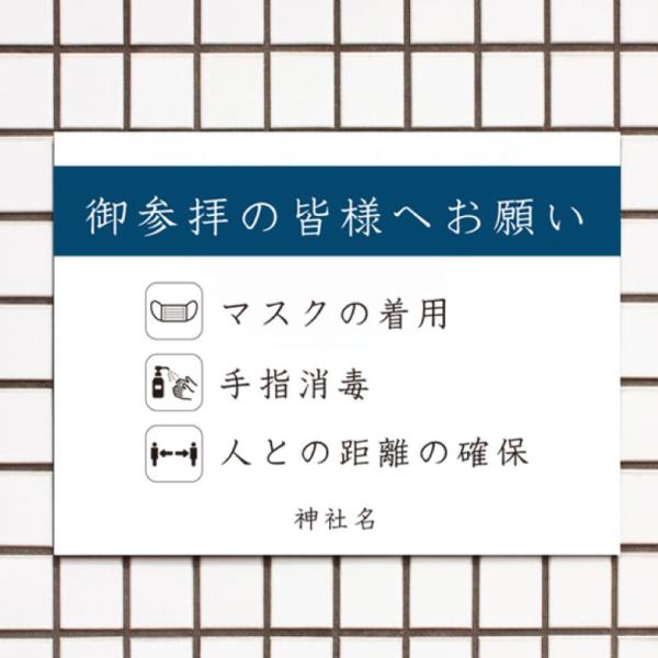 御参拝の皆様へお願い 感染対策 感染予防 感染症対策 マスク着用 コロナ対策 手指消毒 プレート 参...