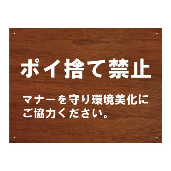 ポイ捨て禁止 看板 木目調 / H45×W60cm 公園 マンション プレート 注意看板 標識 ゴミ...