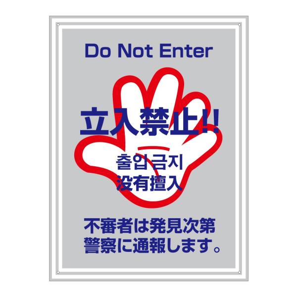 立入禁止 看板 立ち入り禁止 プレート /  H60×W45cm 公園 マンション Do Not E...