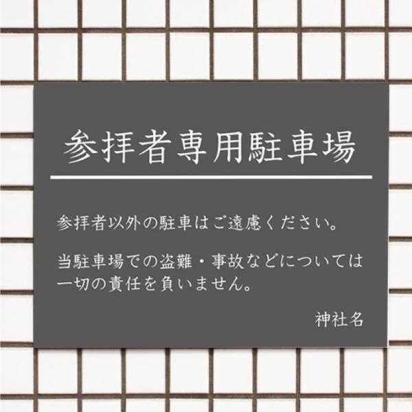 参拝者専用駐車場 駐車場看板 パネル看板 プレート看板 参拝 お寺 神社 寺院 神宮 社 宮 大社 ...
