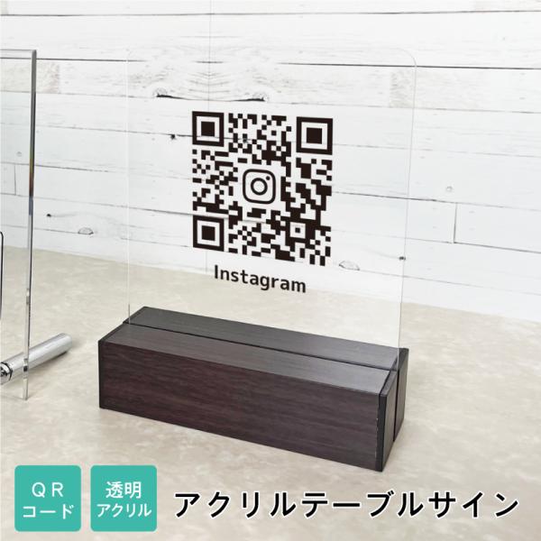 QRコード アクリルテーブルサイン H200×W150mm / SNS QR決済 QRコード 開店祝...