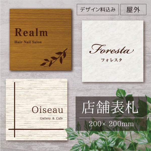 店舗表札 200×200mm 木目調 大理石風 シルバーアルミ複合板 屋外 両面テープ止め 店舗 看...