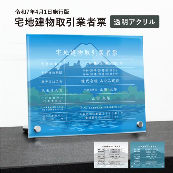 宅地建物取引業者票（令和7年4月1日施行版） 透明アクリル H35×W45cm 選べるデザイン 自立...