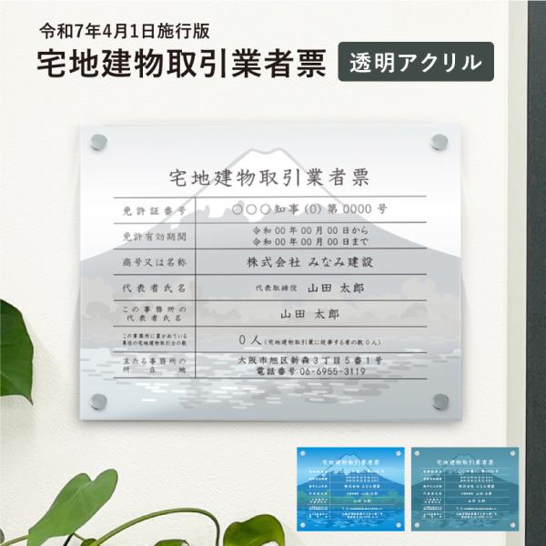 宅地建物取引業者票（令和7年4月1日施行版） 透明アクリル H35×W45cm 選べるデザイン 壁付...