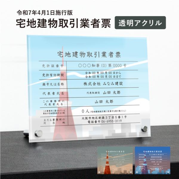 宅地建物取引業者票（令和7年4月1日施行版） 透明アクリル H35×W45cm 選べるデザイン 自立...