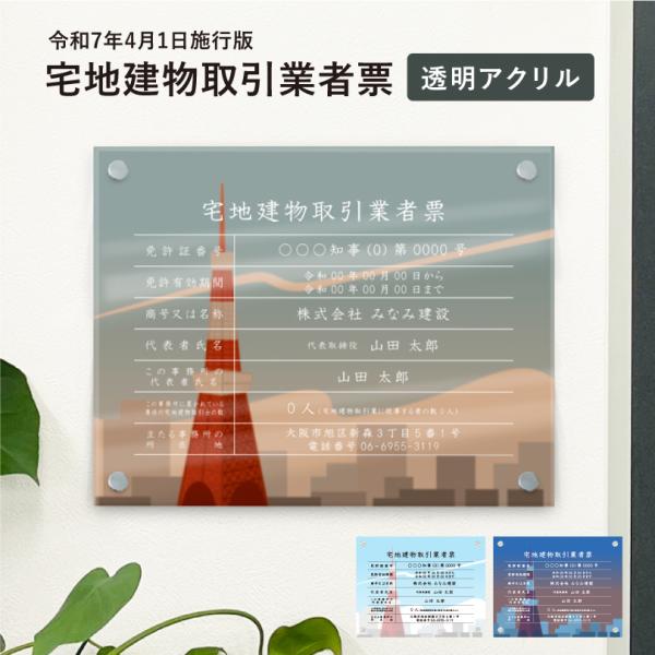 宅地建物取引業者票（令和7年4月1日施行版） 透明アクリルH35×W45cm 選べるデザイン 壁付け...