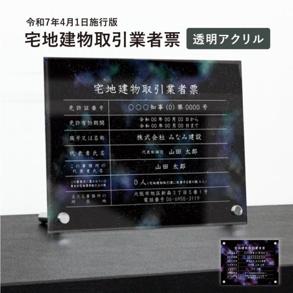 宅地建物取引業者票（令和7年4月1日施行版） 透明アクリル H35×W45cm 自立タイプ 化粧ビス...