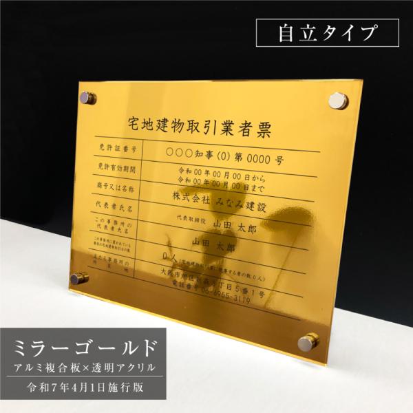 宅地建物取引業者票(令和7年4月1日施行版) ゴールド 自立タイプ H35×W45cm / 金色 金...