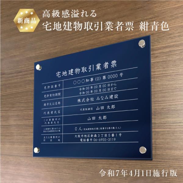 高級感溢れる 宅地建物取引業者票(令和7年4月1日施行版) 『 アクリル / 紺青色 』H35×W4...