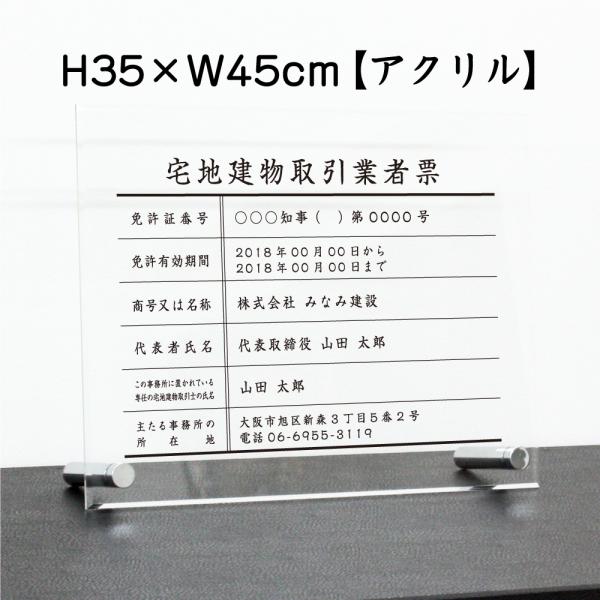 宅地建物取引業者票 透明アクリル/置き型（自立）ビスタイプ 宅建 標識 業者票 看板 不動産 H35...