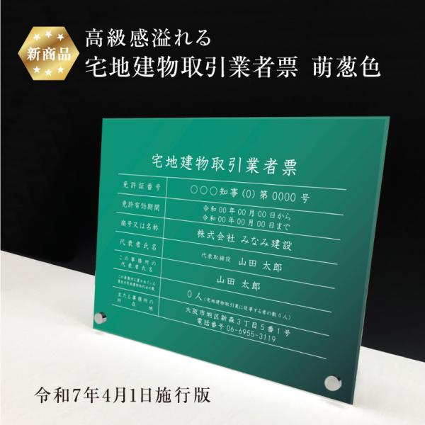 宅地建物取引業者票(令和7年4月1日施行版) 自立タイプ 『 アクリル / 萌葱色 』H35×W45...