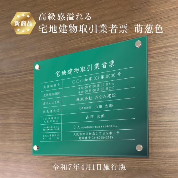 宅地建物取引業者票(令和7年4月1日施行版) 『 アクリル / 萌葱色 』H35×W45cm 緑色 ...
