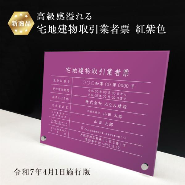宅地建物取引業者票(令和7年4月1日施行版) 自立タイプ『アクリル / 紅紫色』H35×W45cm ...