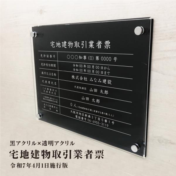 宅地建物取引業者票(令和7年4月1日施行版) 透明アクリル×黒アクリル 宅建 不動産 看板 標識 法...