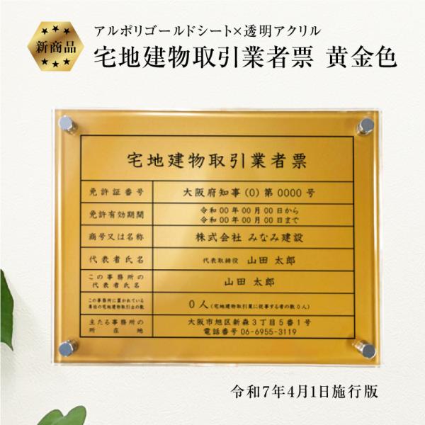 高級感溢れる 宅地建物取引業者票(令和7年4月1日施行版)『黄金色』H35×W45cm / 金色 ゴ...