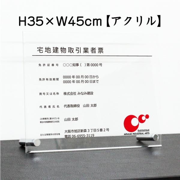 宅地建物取引業者票(令和7年4月1日施行版) 透明アクリル / 置き型（自立）ビスタイプ 宅建 業者...