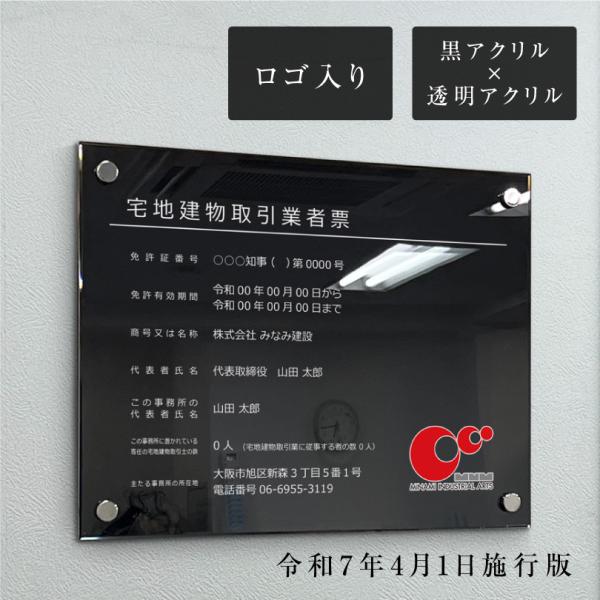 宅地建物取引業者票(令和7年4月1日施行版) ブラック ロゴ入り H35×W45cm 黒アクリル×透...