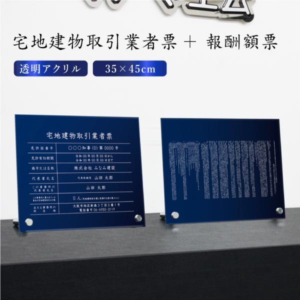『透明アクリル 紺青色 自立タイプ』 宅地建物取引業者票＋報酬額票 ２点セット 業者票 おしゃれ t...