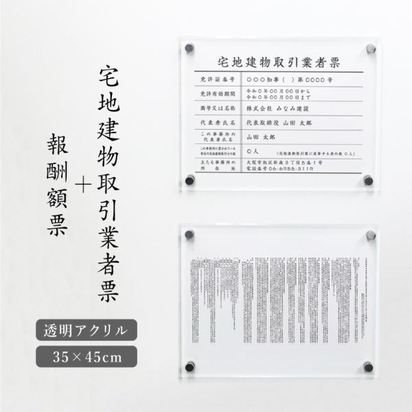 『 透明アクリル 壁付タイプ 』宅地建物取引業者票＋報酬額票 ２点セット 業者票 宅建 法定看板 お...