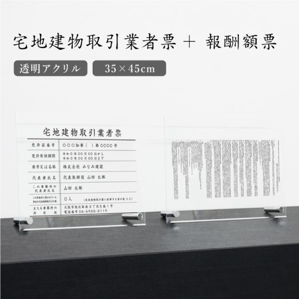 『 透明アクリル 自立タイプ 』宅地建物取引業者票＋報酬額票 ２点セット 業者票 法定看板 標識 k...