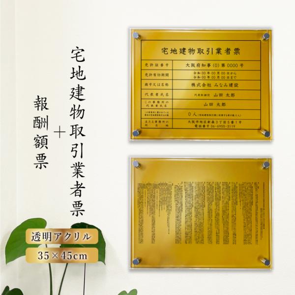 『 アルミ複合板×透明アクリル 黄金色 』宅地建物取引業者票＋報酬額票 ２点セット 業者票 金看板 ...