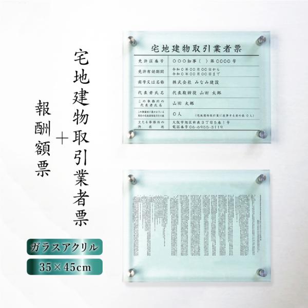 『ガラスアクリル 壁付タイプ 』宅地建物取引業者票＋報酬額票 ２点セット 業者票 法定看板 宅建tk...