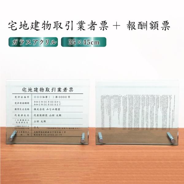『ガラスアクリル 自立タイプ 』宅地建物取引業者票＋報酬額票２点セット 業者票 法定看板 tk-co...
