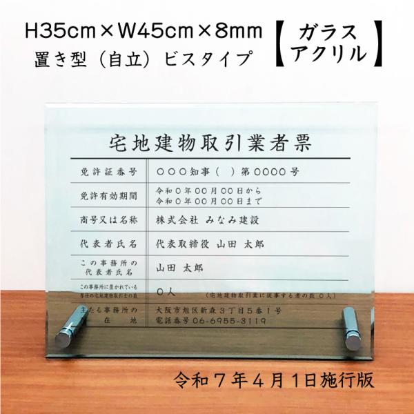 宅地建物取引業者票(令和7年4月1日施行版)  ガラスアクリル 8mm /置き型（自立）ビスタイプ ...