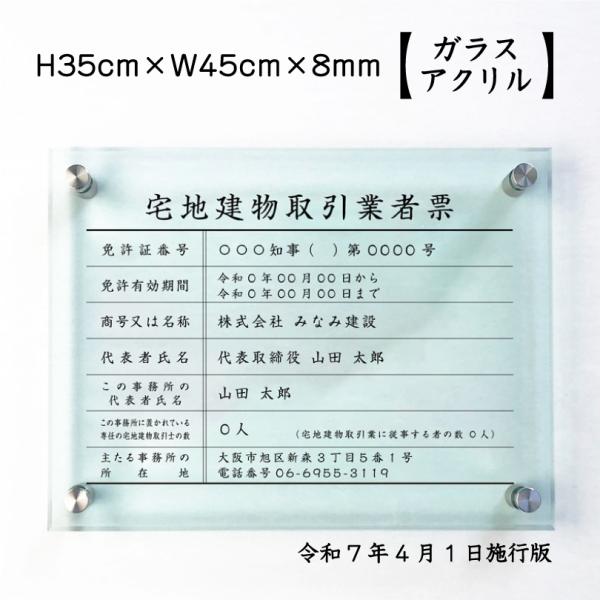 宅地建物取引業者票(令和7年4月1日施行版) ガラスアクリル 8mm 宅建 業者票 看板 事務所 標...