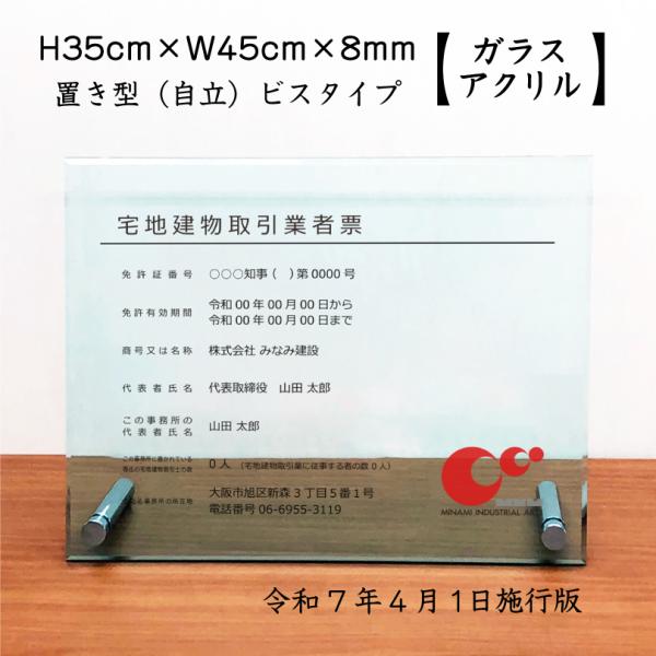 宅地建物取引業者票 (令和7年4月1日施行版) ガラスアクリル 8mm / 置き型（自立）ビスタイプ...