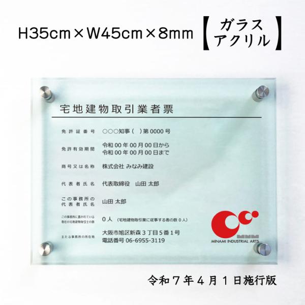 宅地建物取引業者票(令和7年4月1日施行版) ガラスアクリル 8mm 宅建 業者票 不動産 許可票 ...