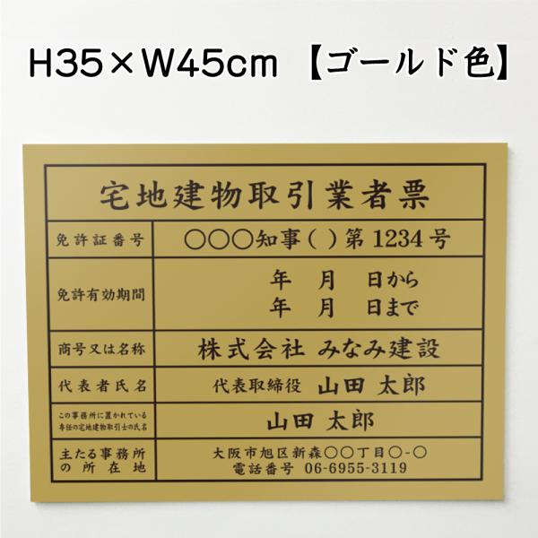 宅地建物取引業者票 ゴールド  宅建 業者票 標識 看板 不動産 許可書 事務所 H35×W45cm...