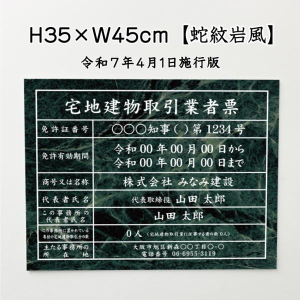 宅地建物取引業者票(令和7年4月1日施行版) 蛇紋岩風 宅建 業者票 法定看板 標識 看板 不動産 ...