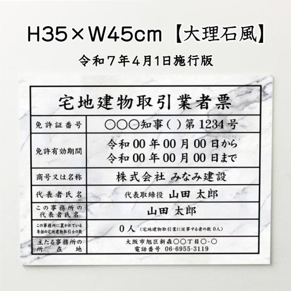 宅地建物取引業者票(令和7年4月1日施行版) 大理石風 宅建 法定看板 業者票 標識 看板 不動産 ...