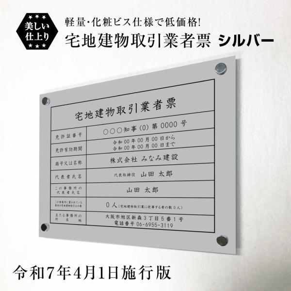 宅地建物取引業者票(令和7年4月1日施行版) 化粧ビス付き シルバー H35×W45cm 業者票 法...