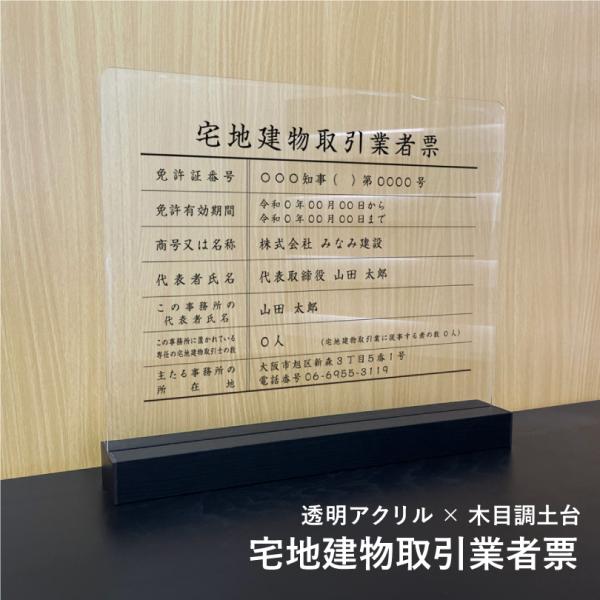 宅地建物取引業者票『透明アクリル×木目調土台』表示サイズ：H35×W45cm 業者票  法定看板 法...