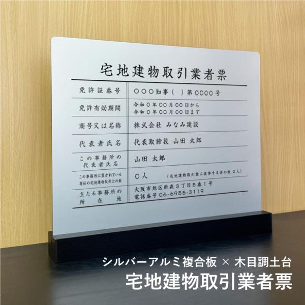 宅地建物取引業者票『シルバーアルミ複合板×木目調土台』 表示サイズ：H35×W45cm 業者票 法定...
