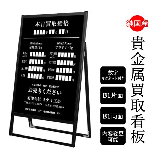 貴金属買取看板 B1サイズ マグネットで日付・金額変更可能 質屋 買取価格 ブランド買取品  金・プ...