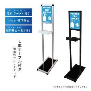 L型テーブル付き 消毒液サインスタンド アルコールスタンド
