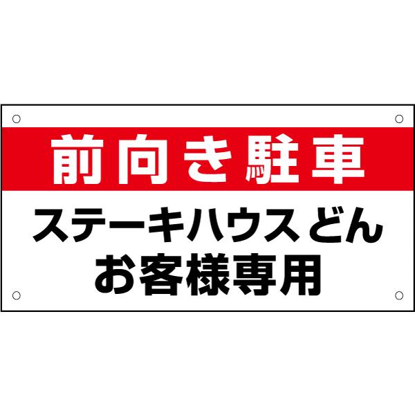 前向き駐車 お客様専用駐車場 看板 / H20×W40cm 駐車場 お客様専用 前進駐車 店舗駐車場...