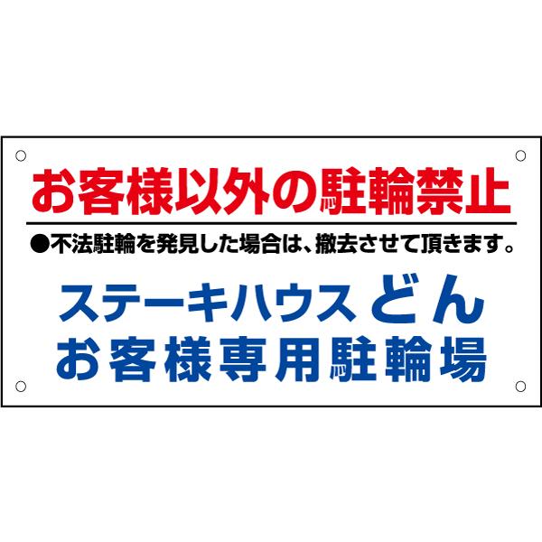 お客様専用駐輪場 自転車置き場 看板 / H20×W40cm お客様以外 駐輪禁止 不法駐輪 店舗駐...
