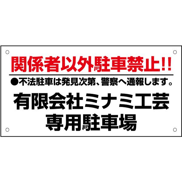 関係者以外駐車禁止 専用駐車場 看板 / H20×W40cm 駐車禁止 不法駐車 警察 通報 会社 ...