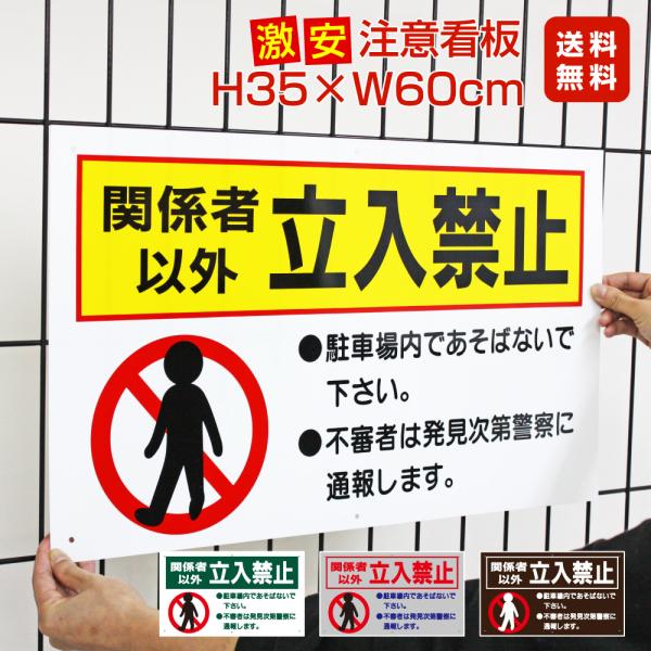 関係者以外立入禁止 激安看板 / H35×W60cm 立ち入り禁止 駐車場 サイン 不審者は発見次第...
