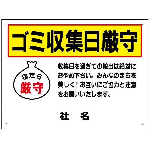 ゴミ収集日厳守 看板 ゴミ置き場 ごみ出しマナー H45×W60cm TO-12 